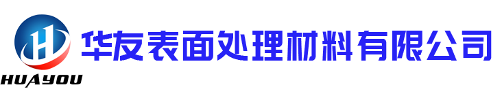 華友表面處理材料有限(Xiàn)公司[Sī]